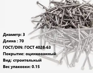 Гвоздь 3х70 ГОСТ: ГОСТ 4028-63 оцинкованный строительный 0.15